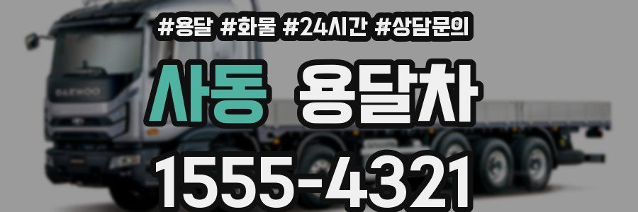 사동 용달차