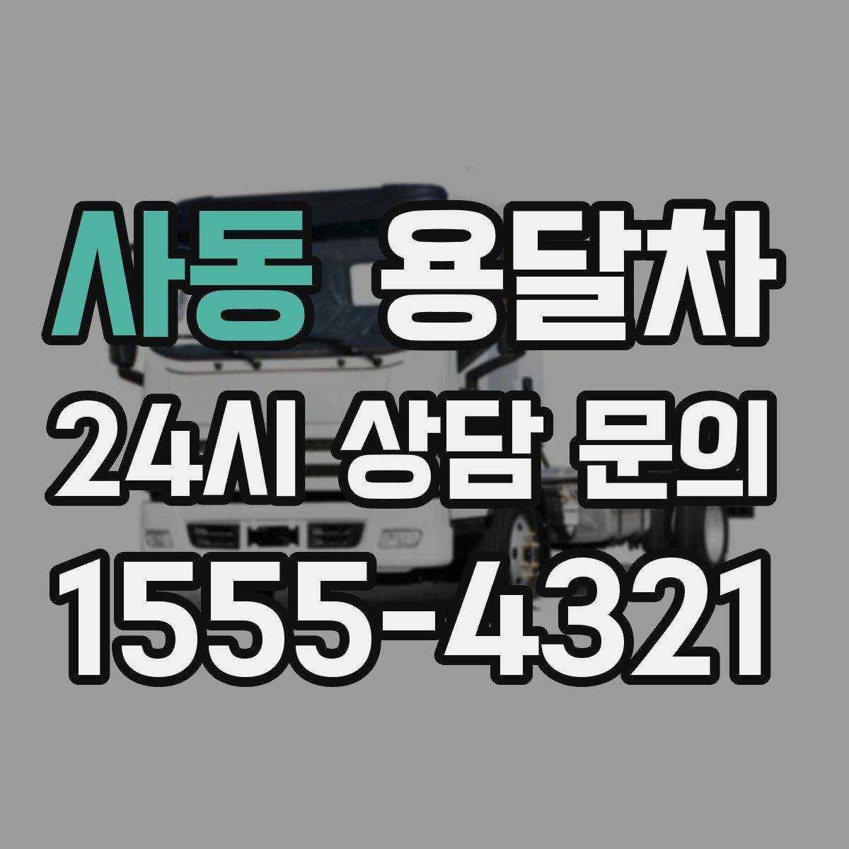 사동 용달차