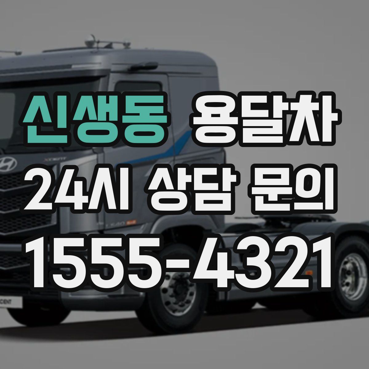 신생동 용달차