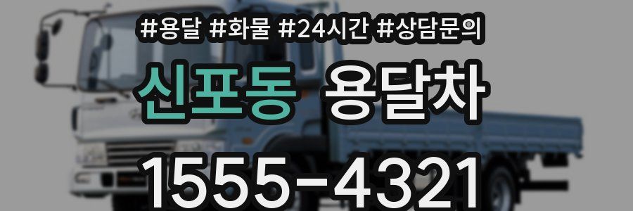 신포동 용달차