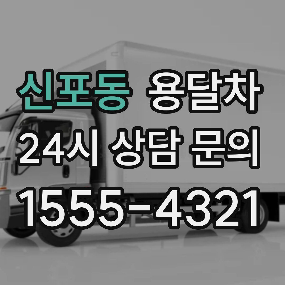 신포동 용달차