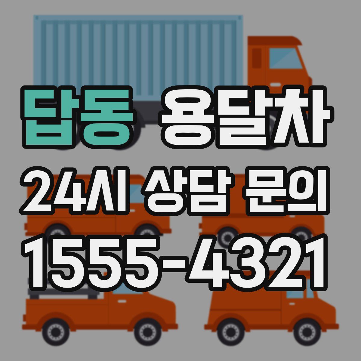 답동 용달차