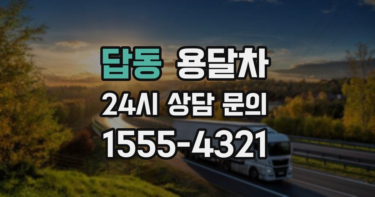 답동 용달차