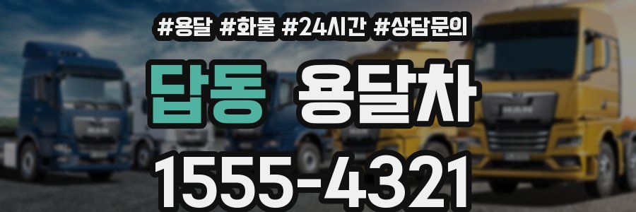 답동 용달차