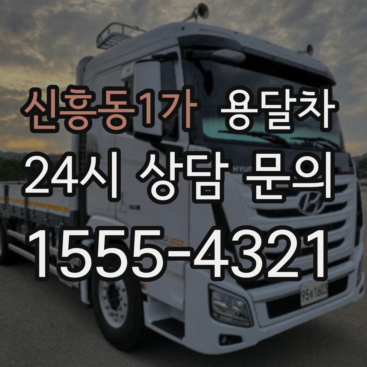 신흥동1가 용달차