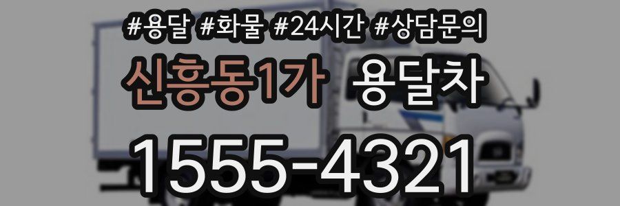 신흥동1가 용달차