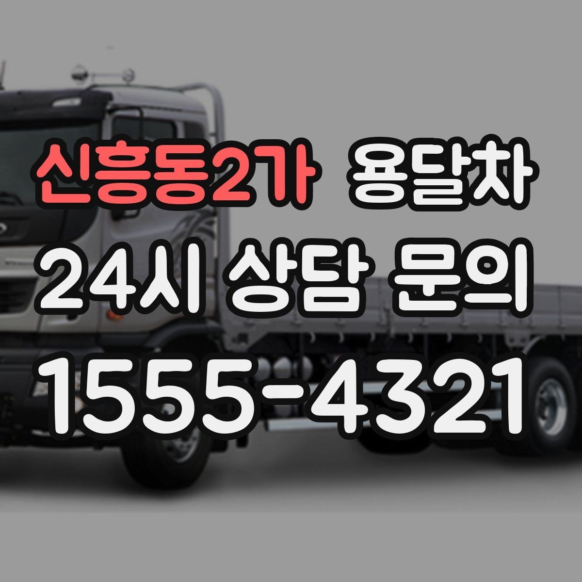 신흥동2가 용달차 이용 중 파손을 줄이는 적재 요령