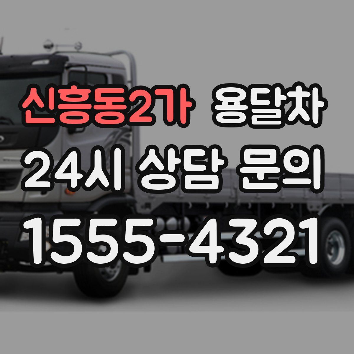 신흥동2가 용달차