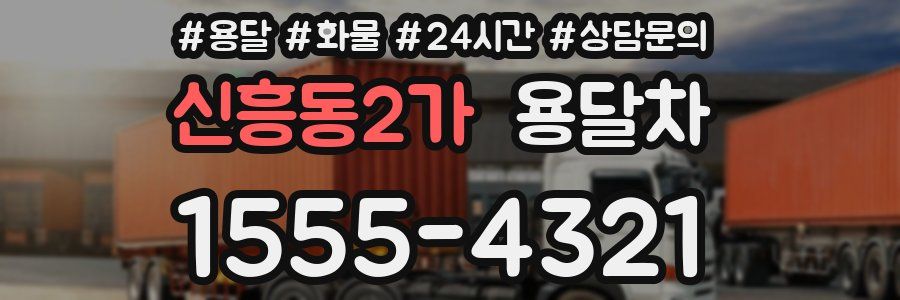 신흥동2가 용달차