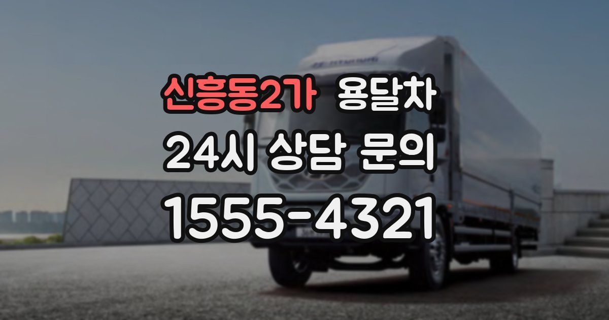 신흥동2가 용달차