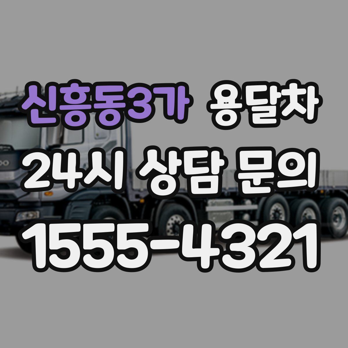 신흥동3가 용달차