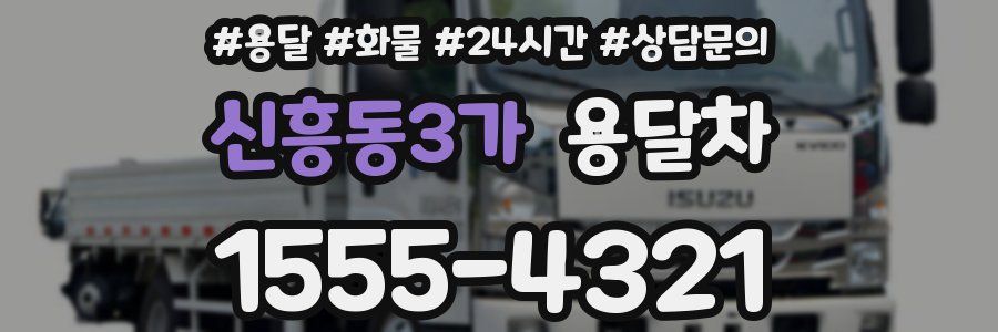 신흥동3가 용달차