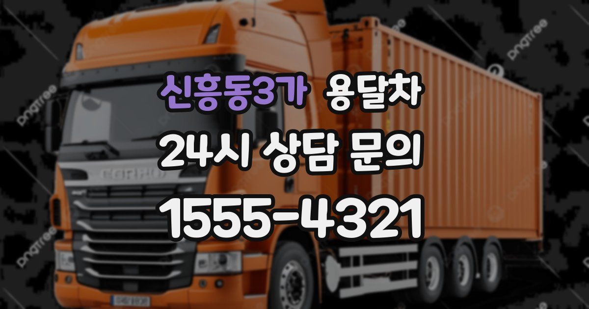 신흥동3가 용달차