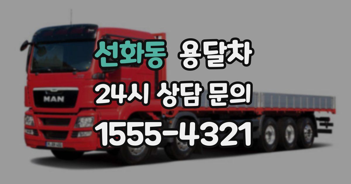 선화동 용달차