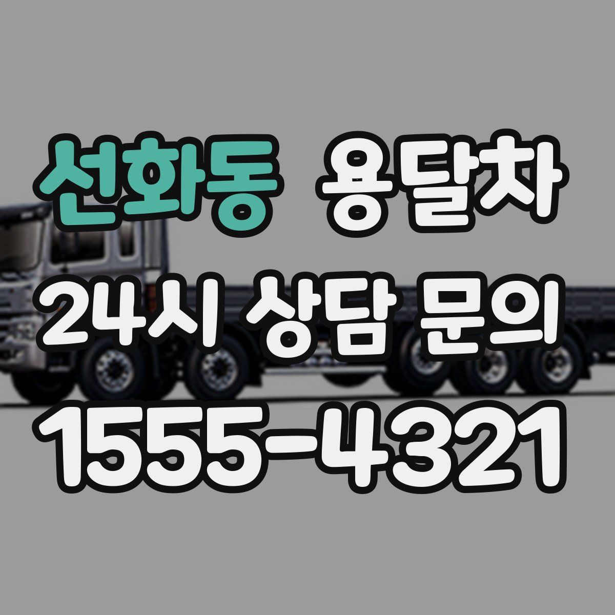 선화동 용달차