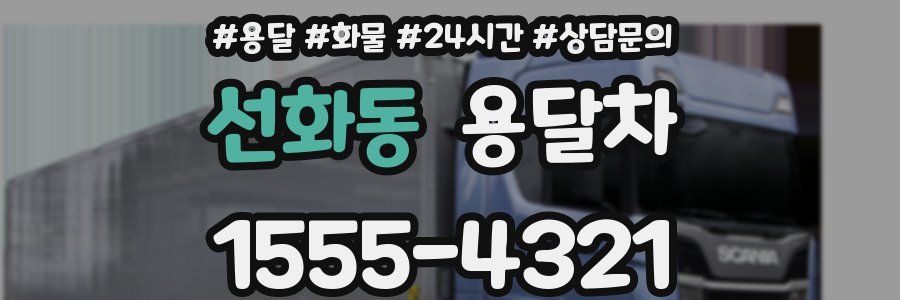 선화동 용달차