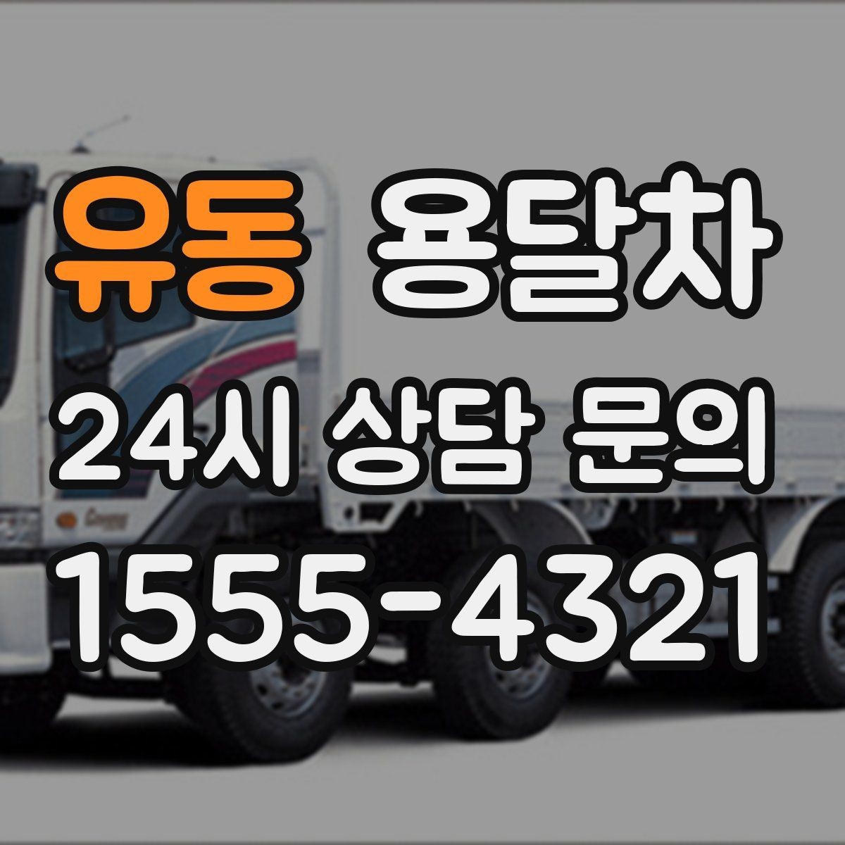 유동 용달차 이용 전 엘리베이터와 계단 여부를 확인하자