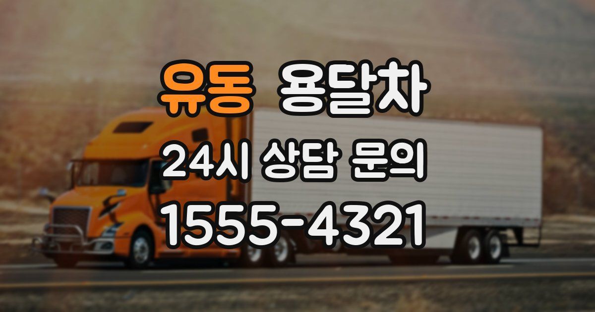 유동 용달차