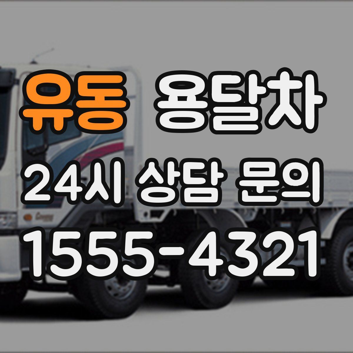 유동 용달차
