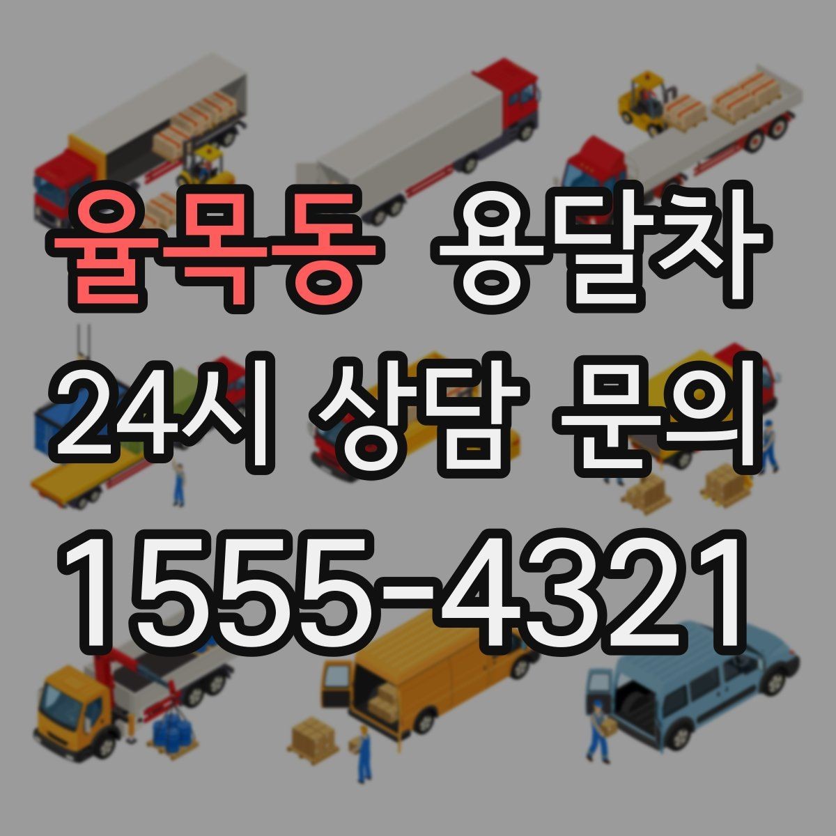 율목동 용달차 상담 전 적어두면 좋은 질문 목록