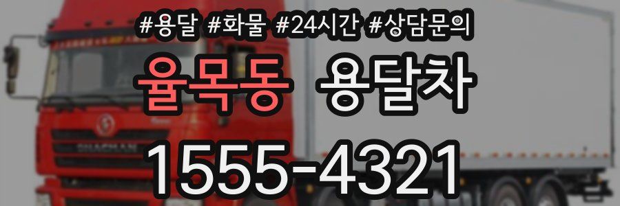 율목동 용달차