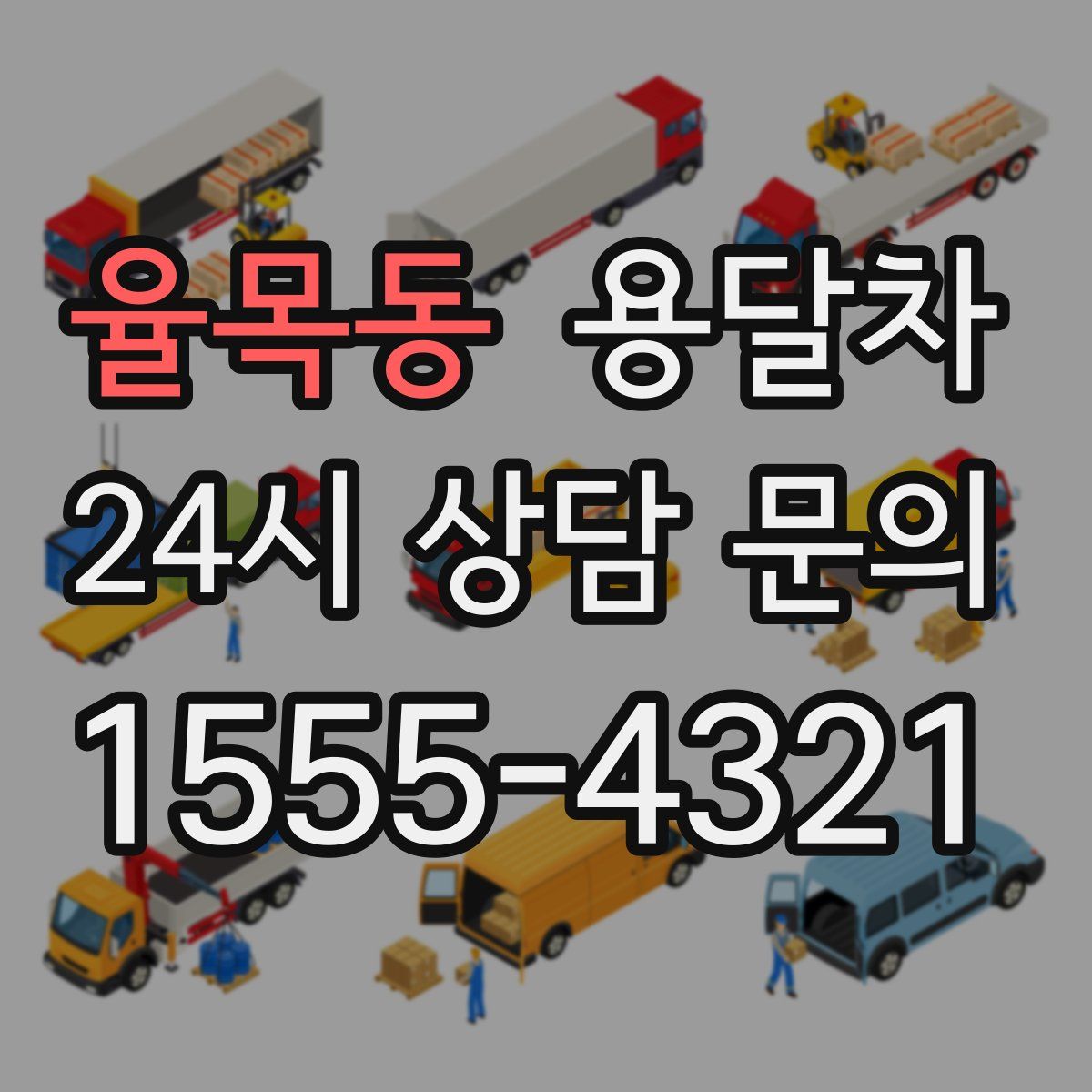 율목동 용달차