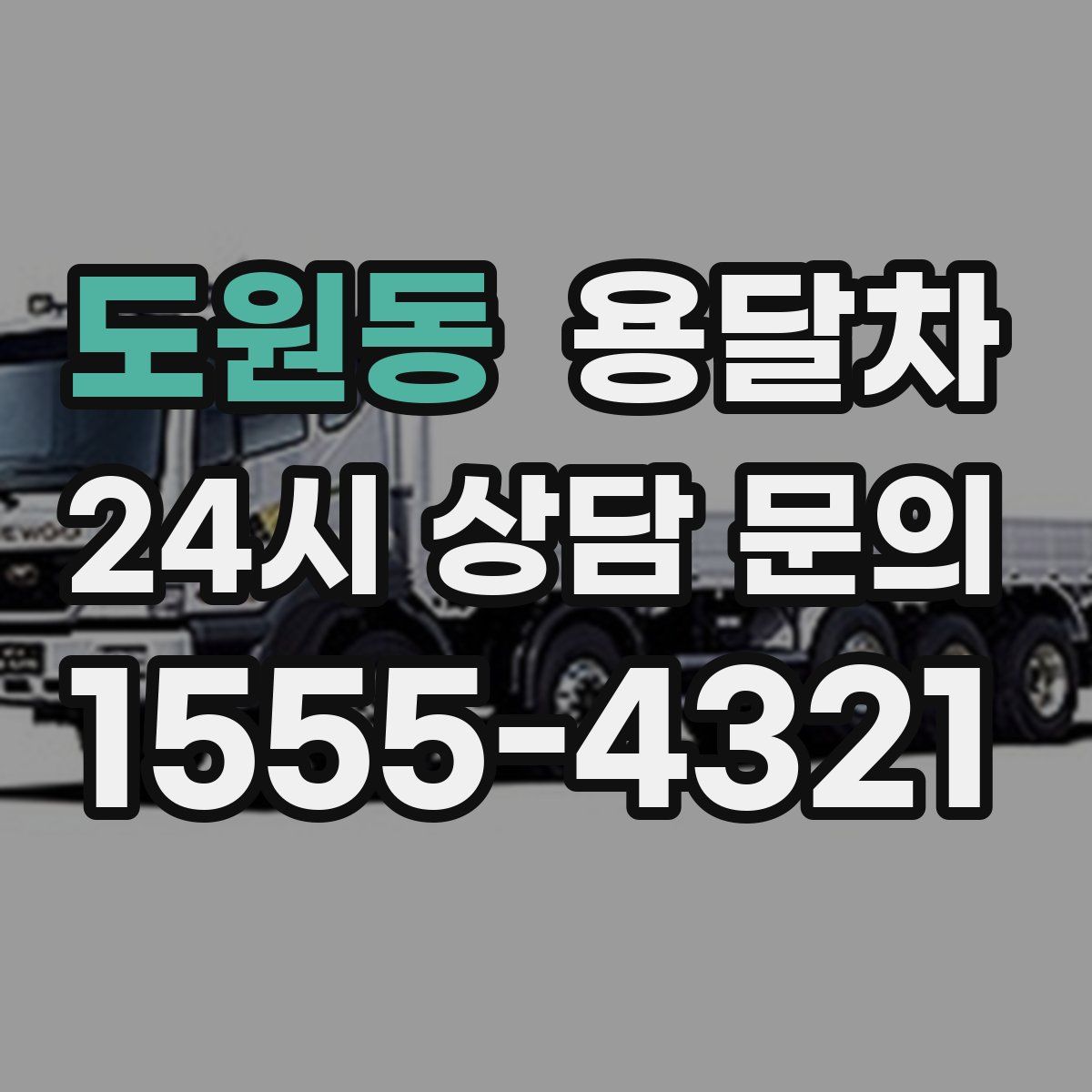 도원동 용달차