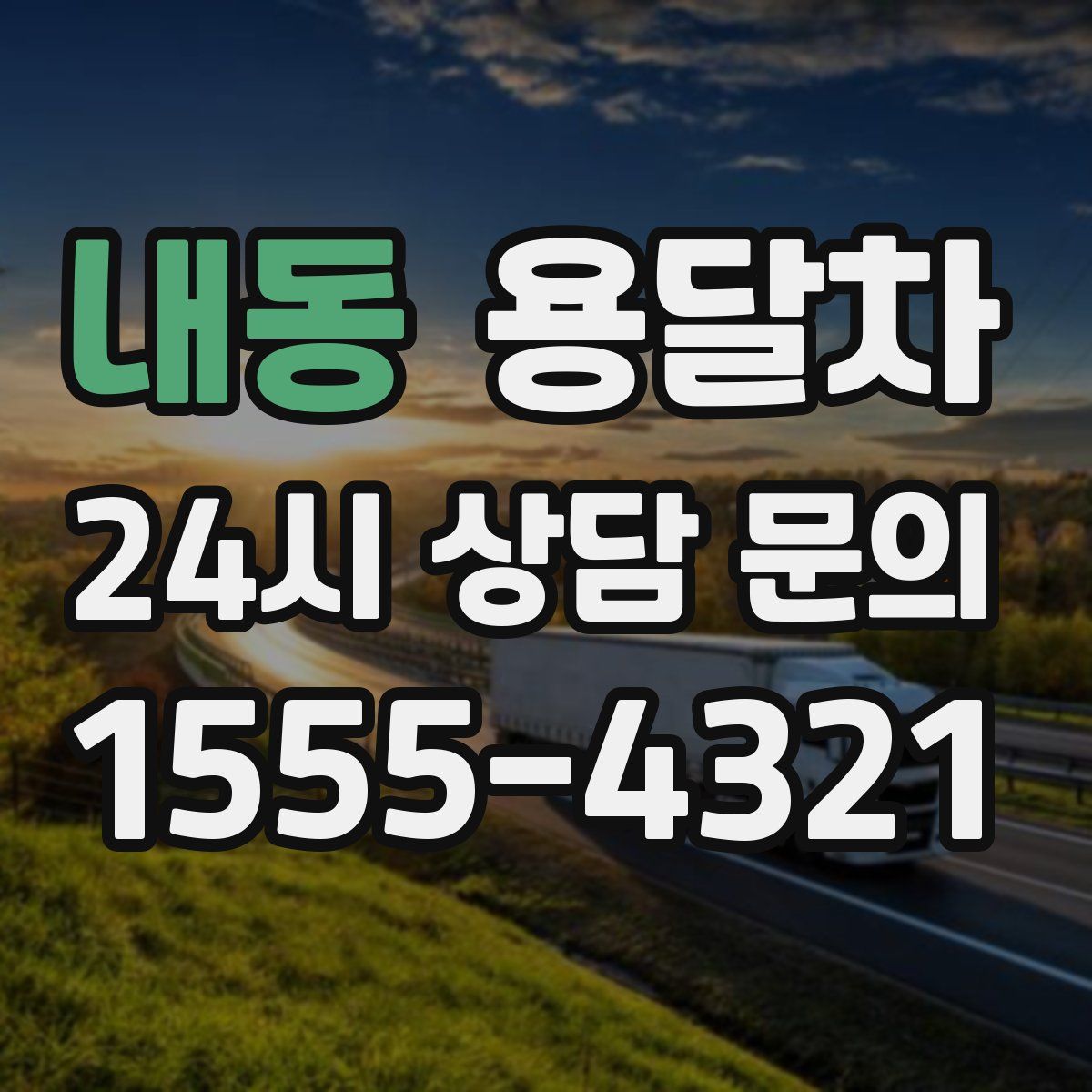 내동 용달차