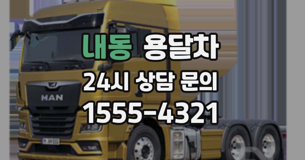 내동 용달차