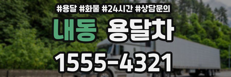 내동 용달차