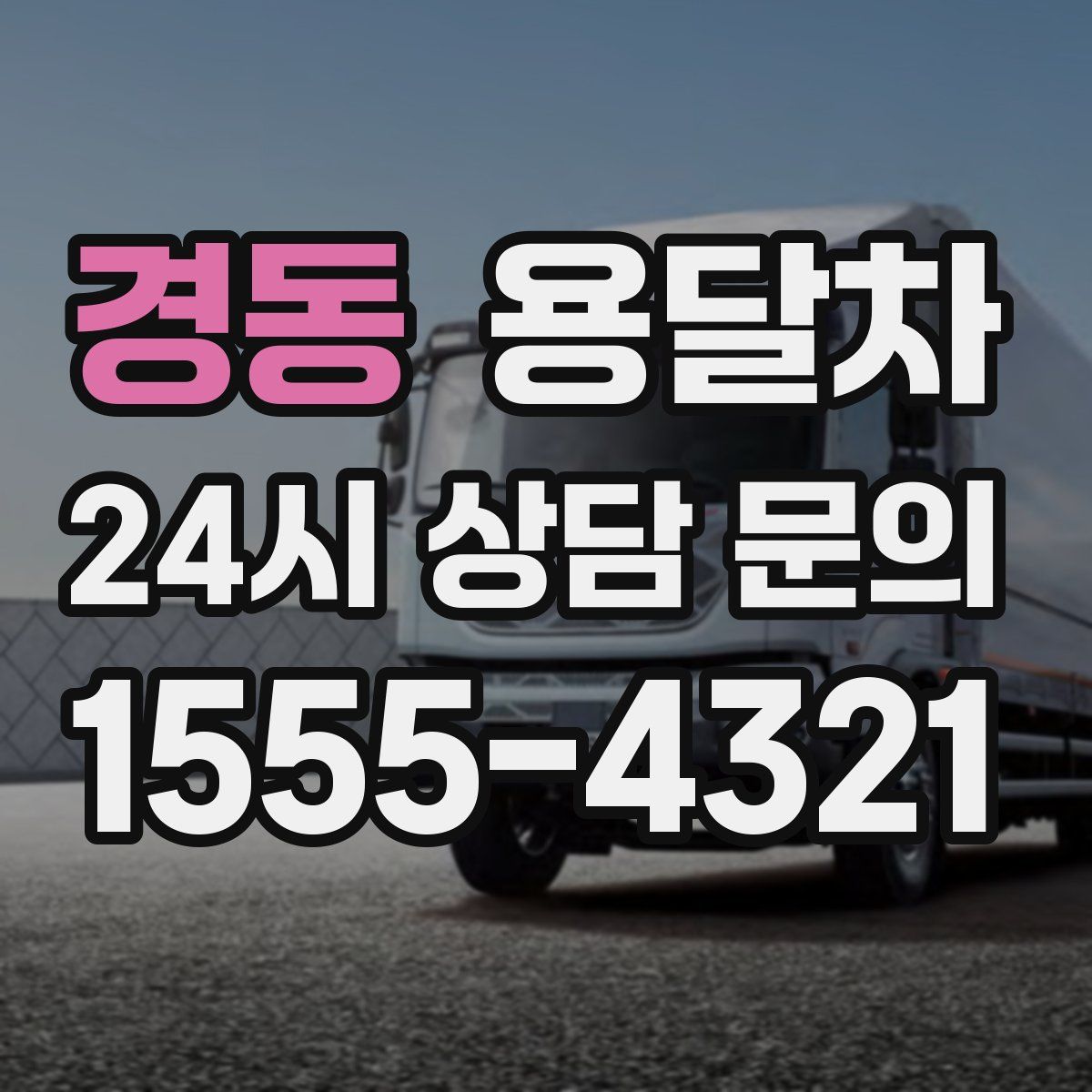 경동 용달차