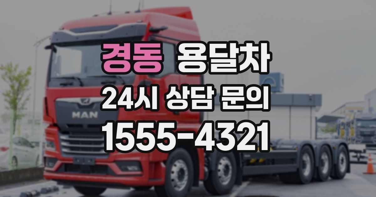 경동 용달차