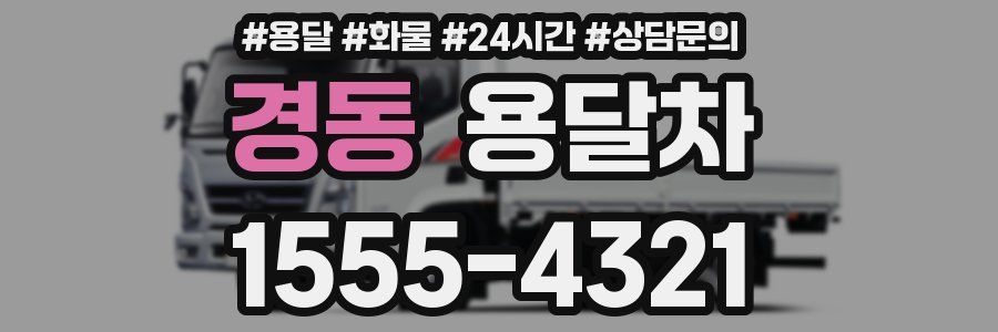 경동 용달차