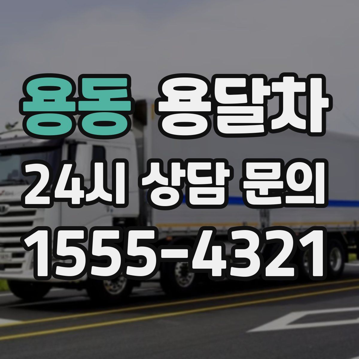용동 용달차