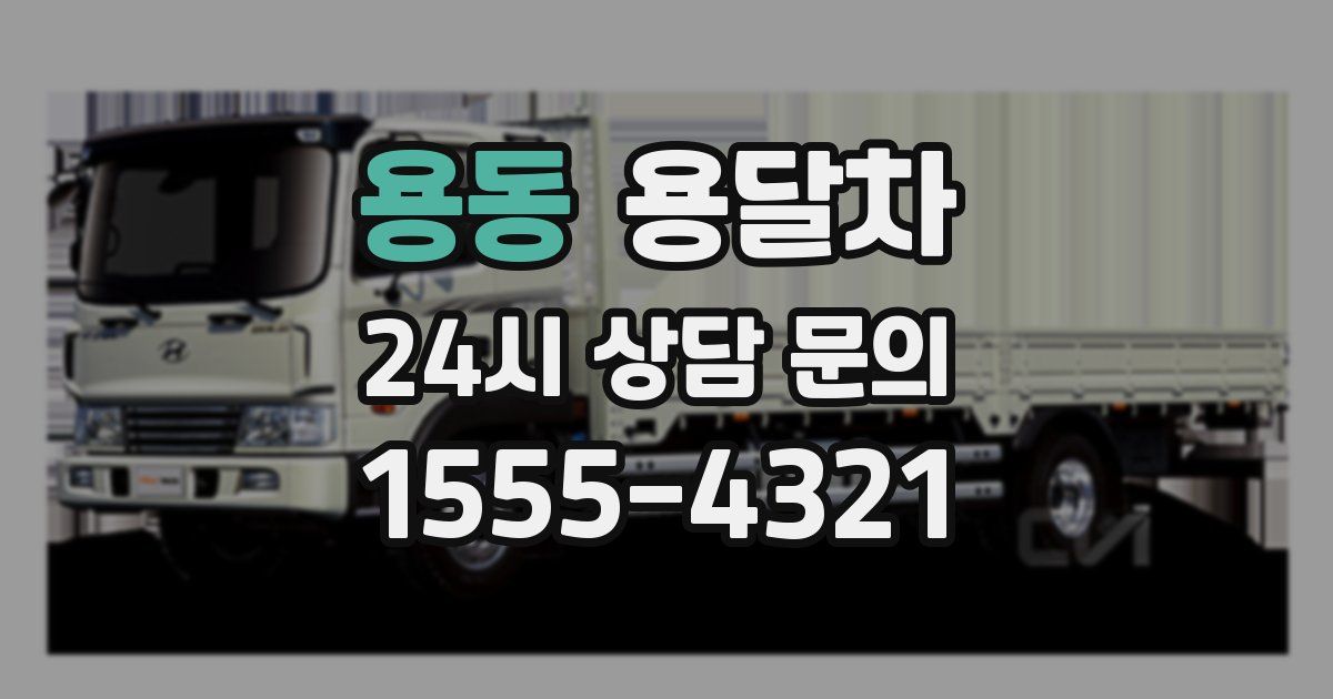 용동 용달차