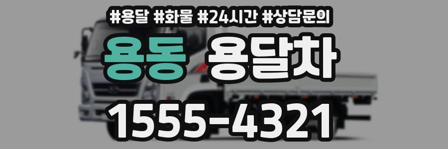 용동 용달차