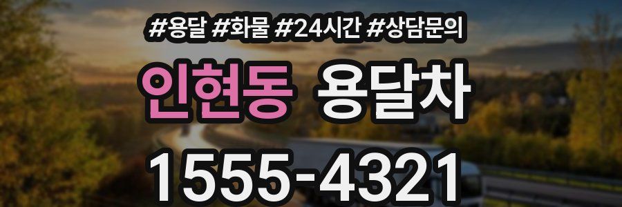 인현동 용달차
