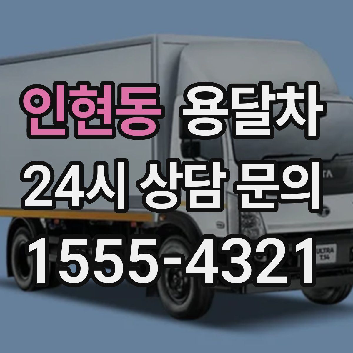 인현동 용달차