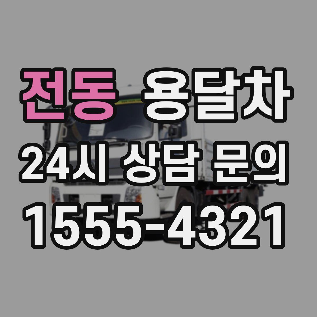 전동 용달차
