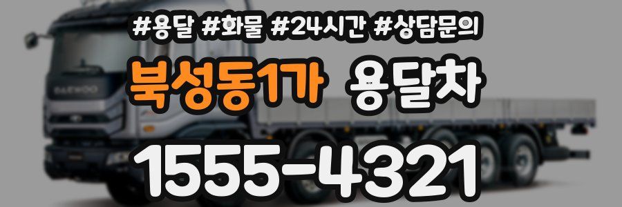 북성동1가 용달차