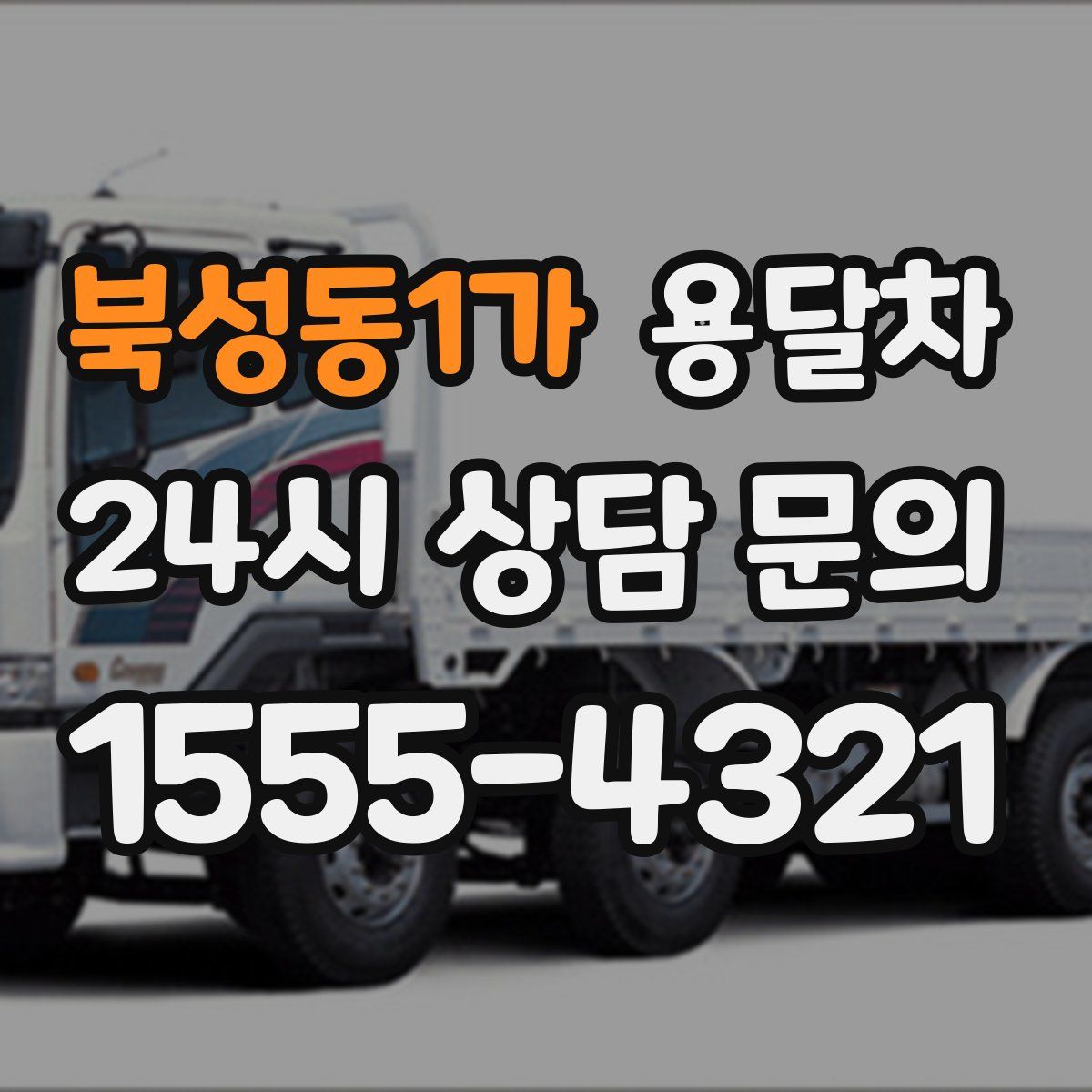 북성동1가 용달차