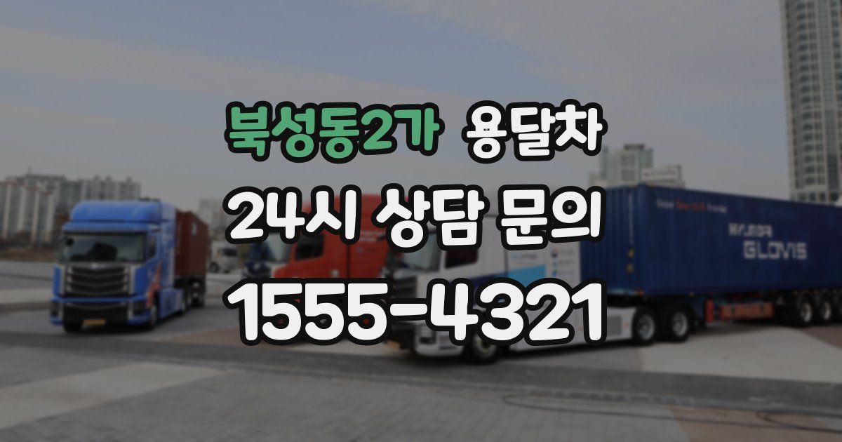 북성동2가 용달차