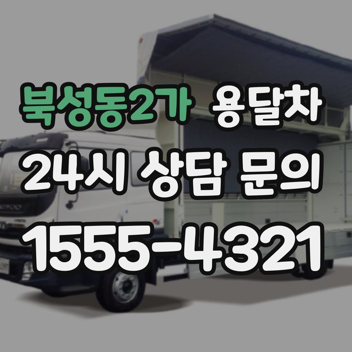 북성동2가 용달차