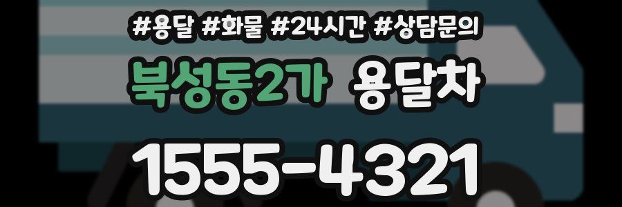 북성동2가 용달차