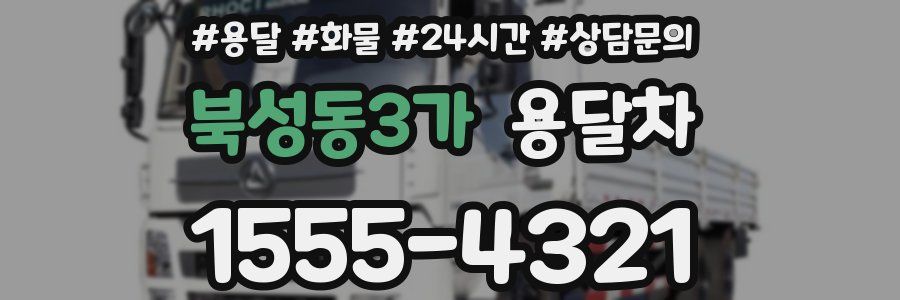 북성동3가 용달차
