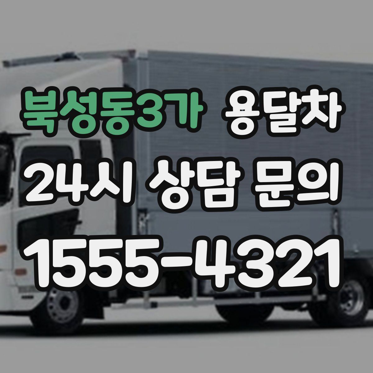 북성동3가 용달차