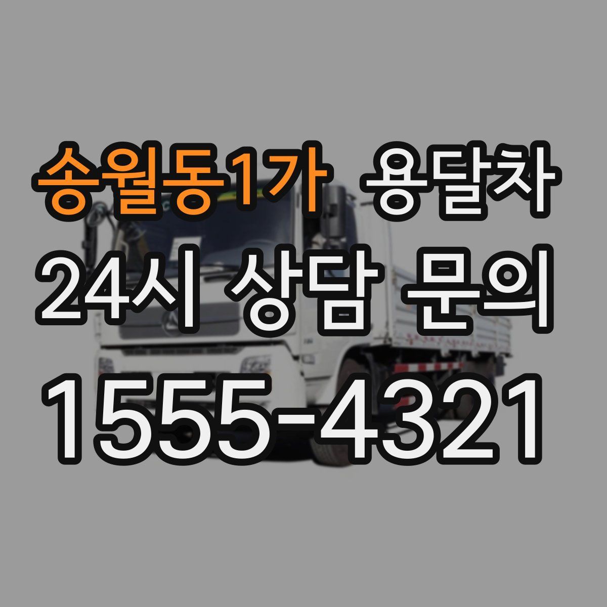 송월동1가 용달차