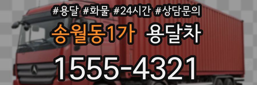 송월동1가 용달차