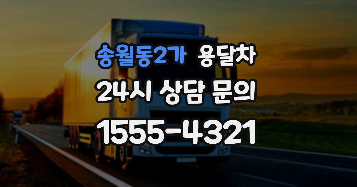 송월동2가 용달차