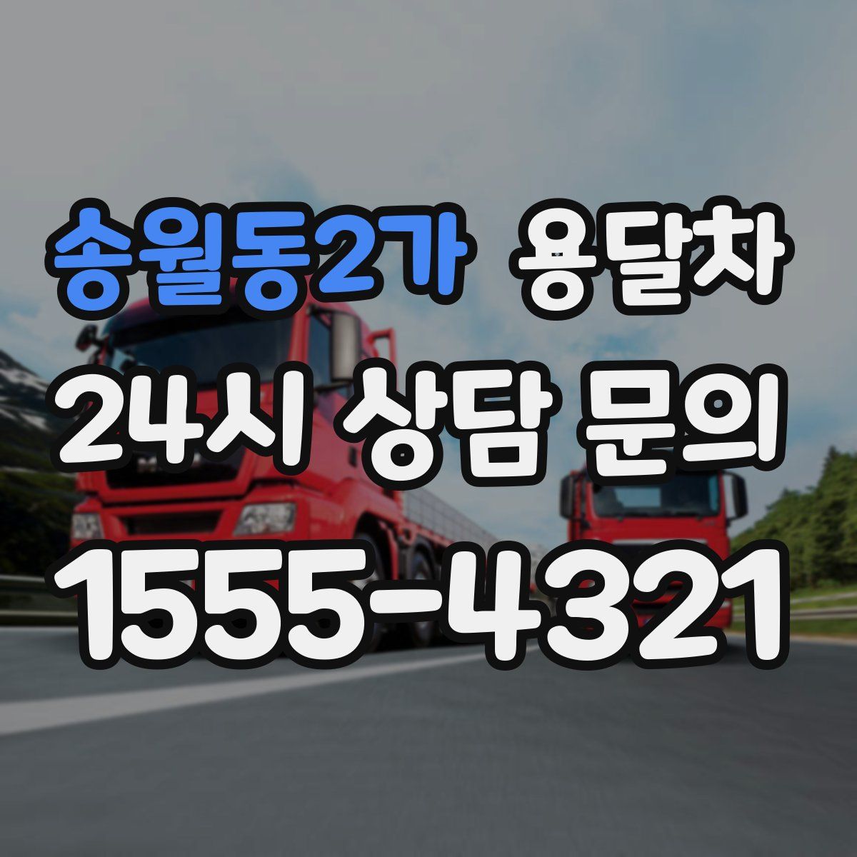 송월동2가 용달차